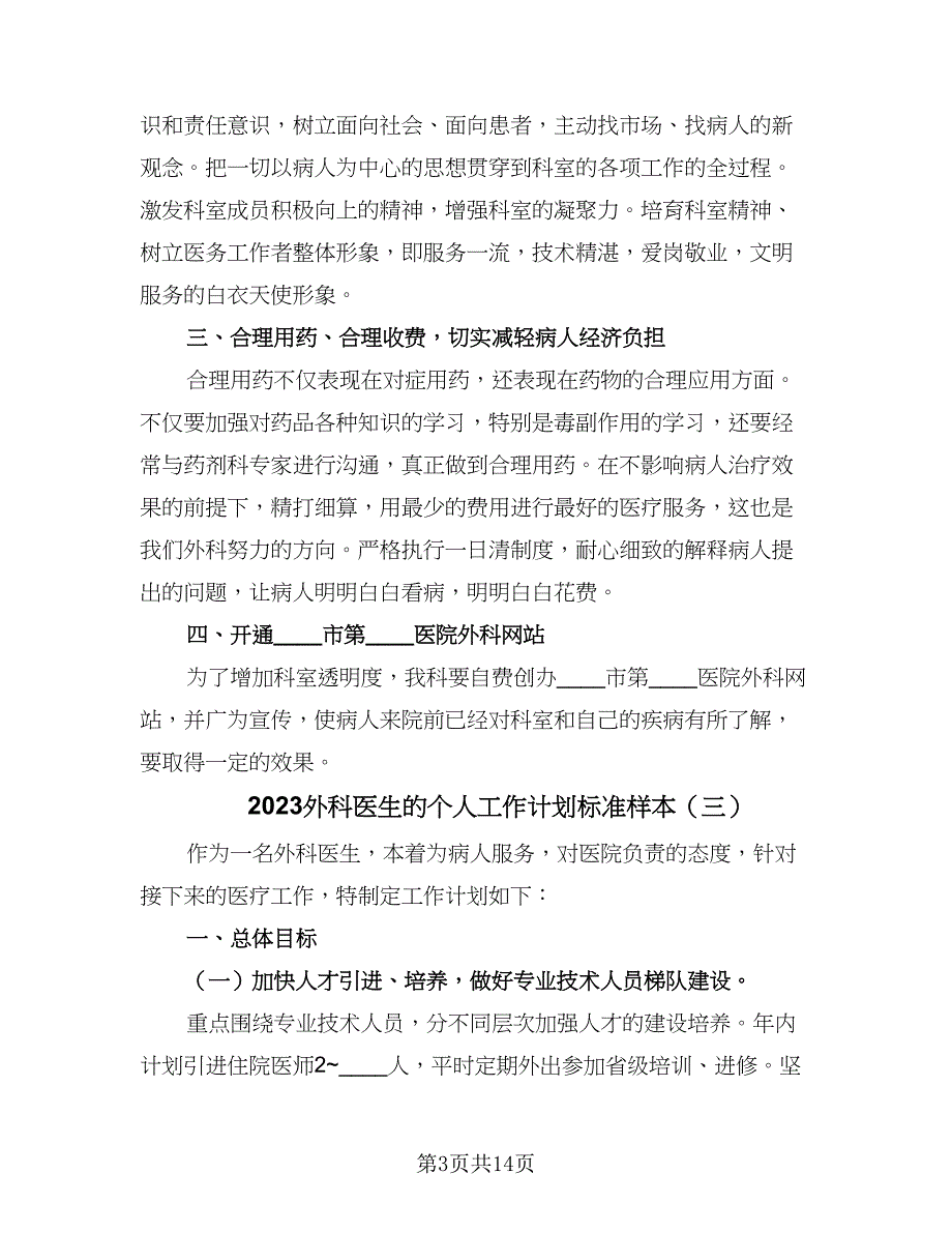 2023外科医生的个人工作计划标准样本（6篇）.doc_第3页