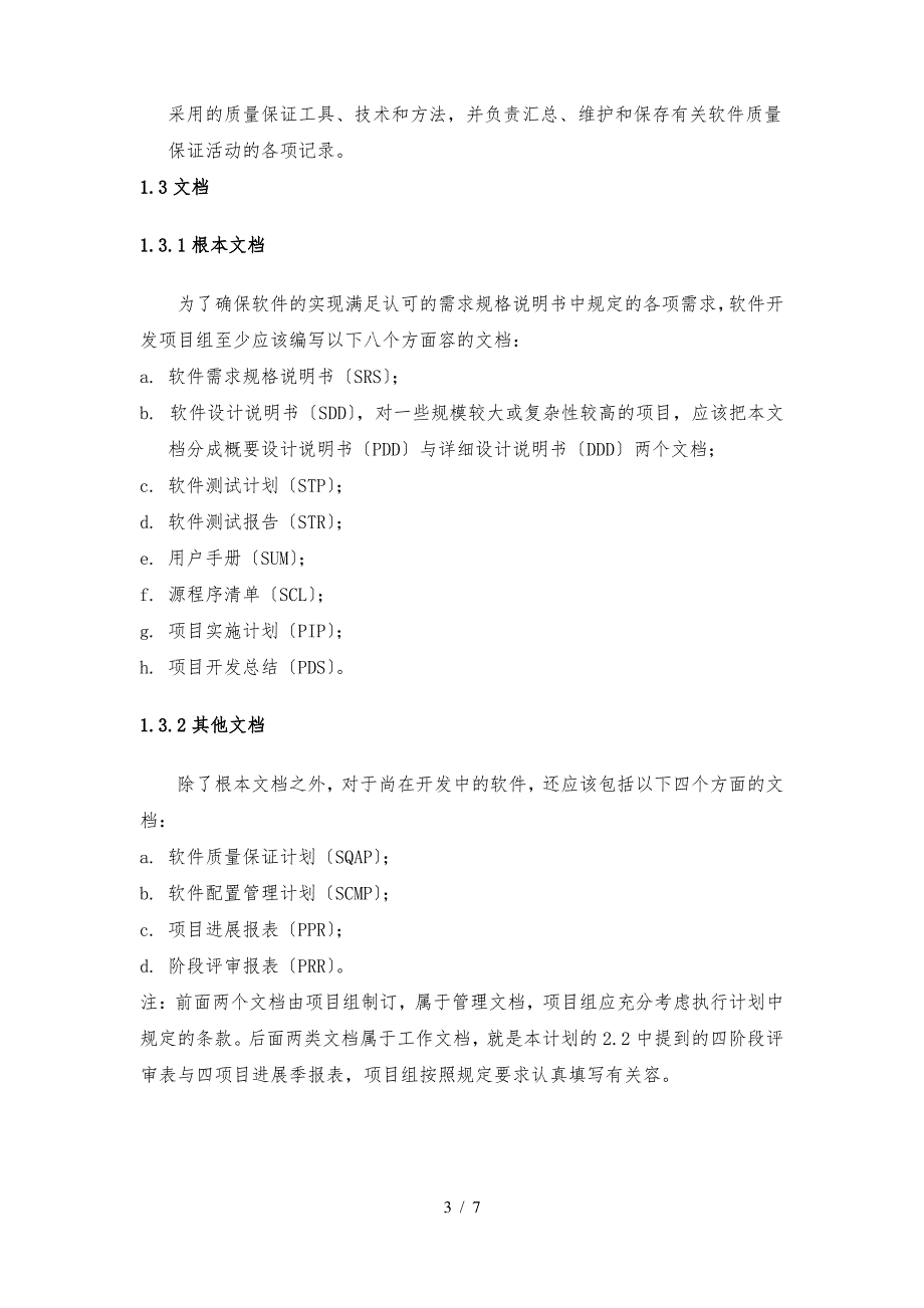 软件工程项目质量管控方案_第3页