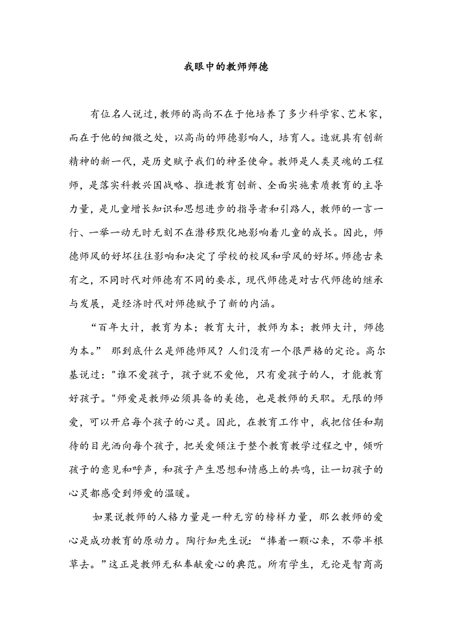 小学师德师风论文我眼中的教师师德.doc_第1页