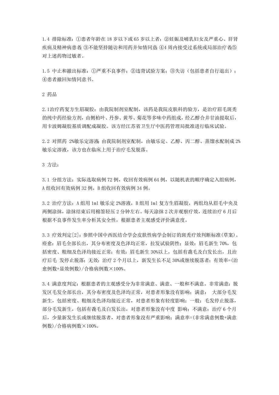 复方生眉凝胶治疗眉毛斑秃的临床观察_第2页