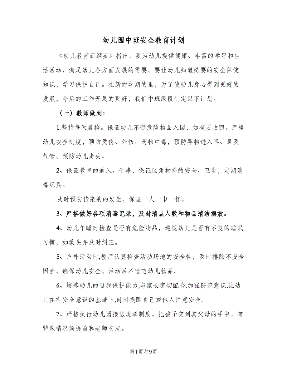 幼儿园中班安全教育计划（四篇）_第1页