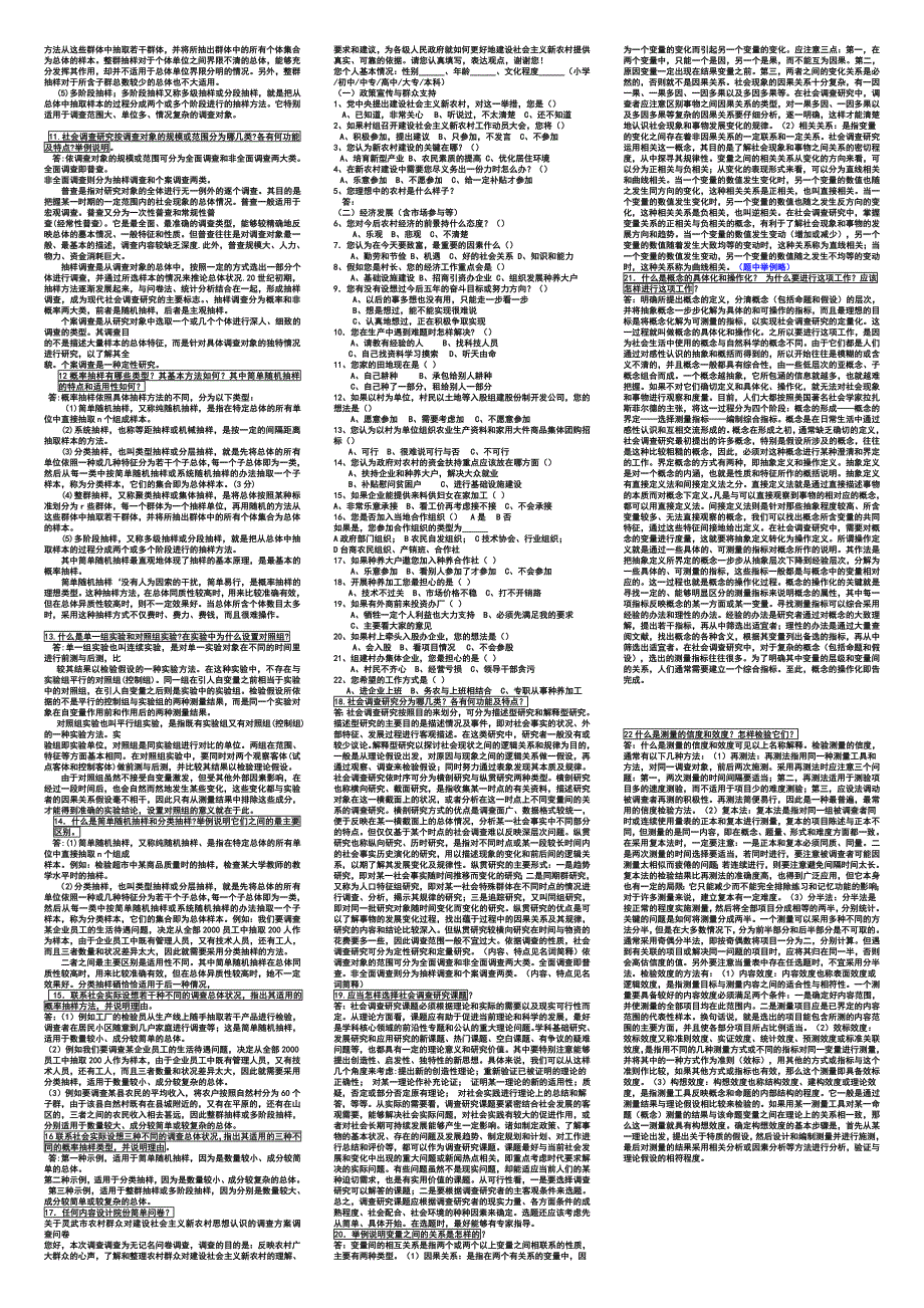 社会调查研究问答题与应用题整理版_第2页