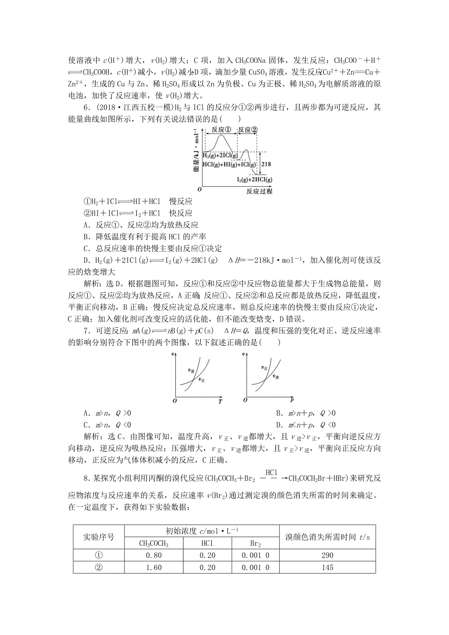 高考化学一轮复习 第7章 化学反应的方向、限度与速率 第3节 化学反应速率 工业合成氨课后达标检测 鲁科版_第2页