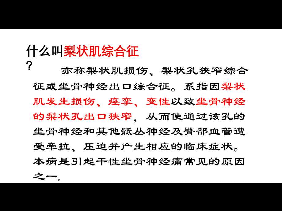 推荐精选梨状肌综合征_第2页