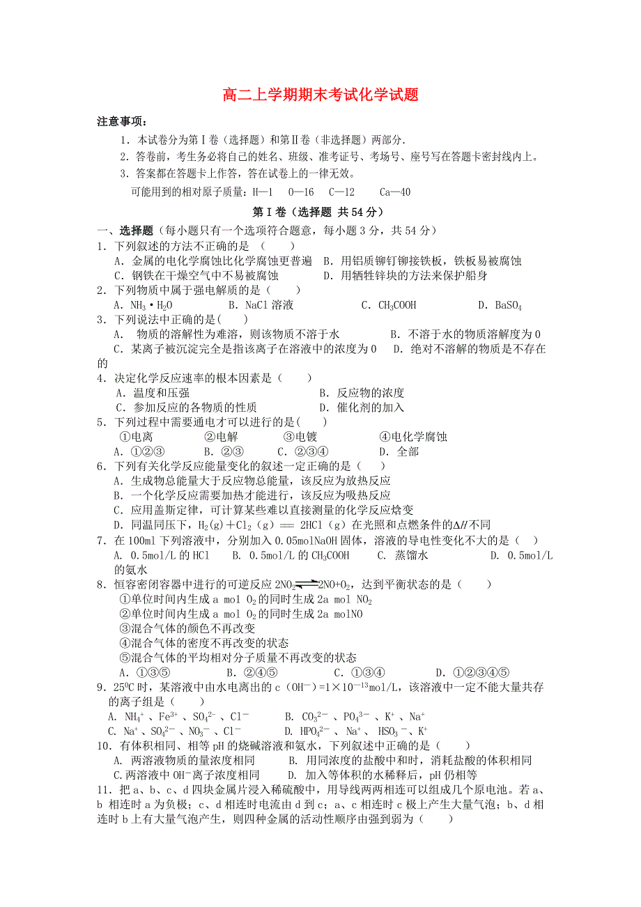 云南省蒙自县文澜高级中学2012-2013学年高二化学上学期期末试题（无答案）新人教版_第1页