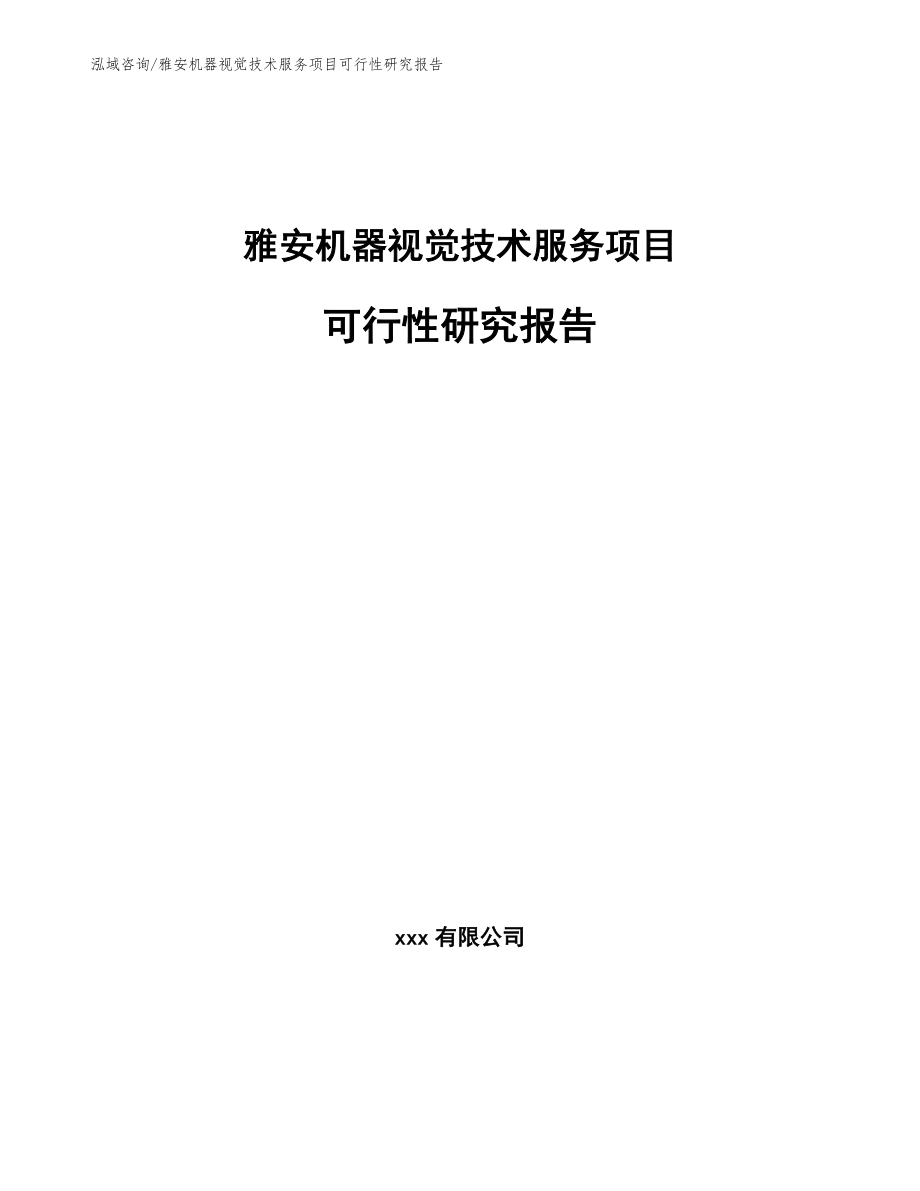 雅安机器视觉技术服务项目可行性研究报告范文模板_第1页