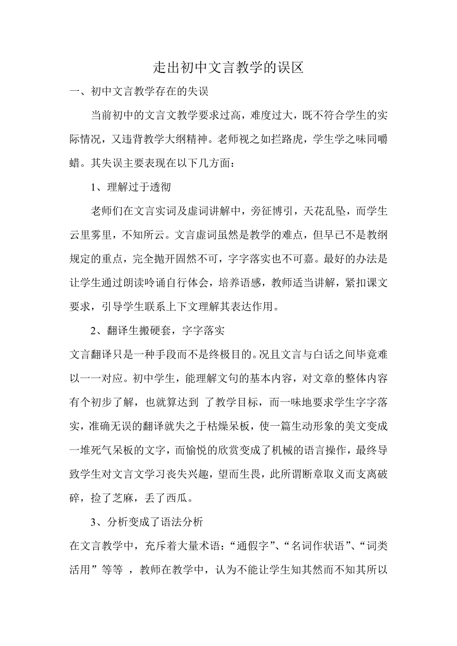 走出初中文言教学的误区_第1页