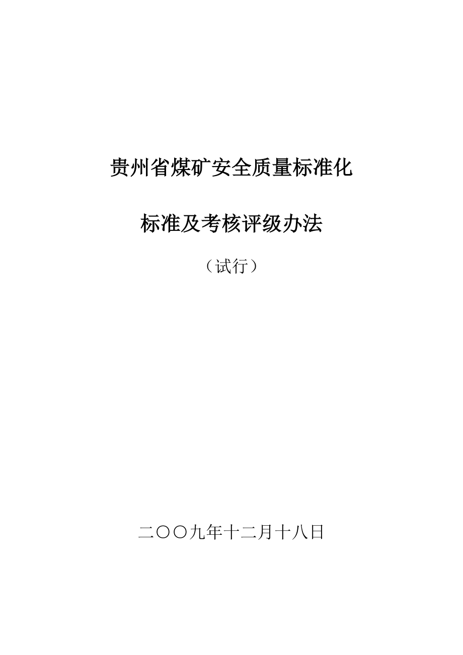 11月贵州省煤矿安全质量标准化附件_第1页