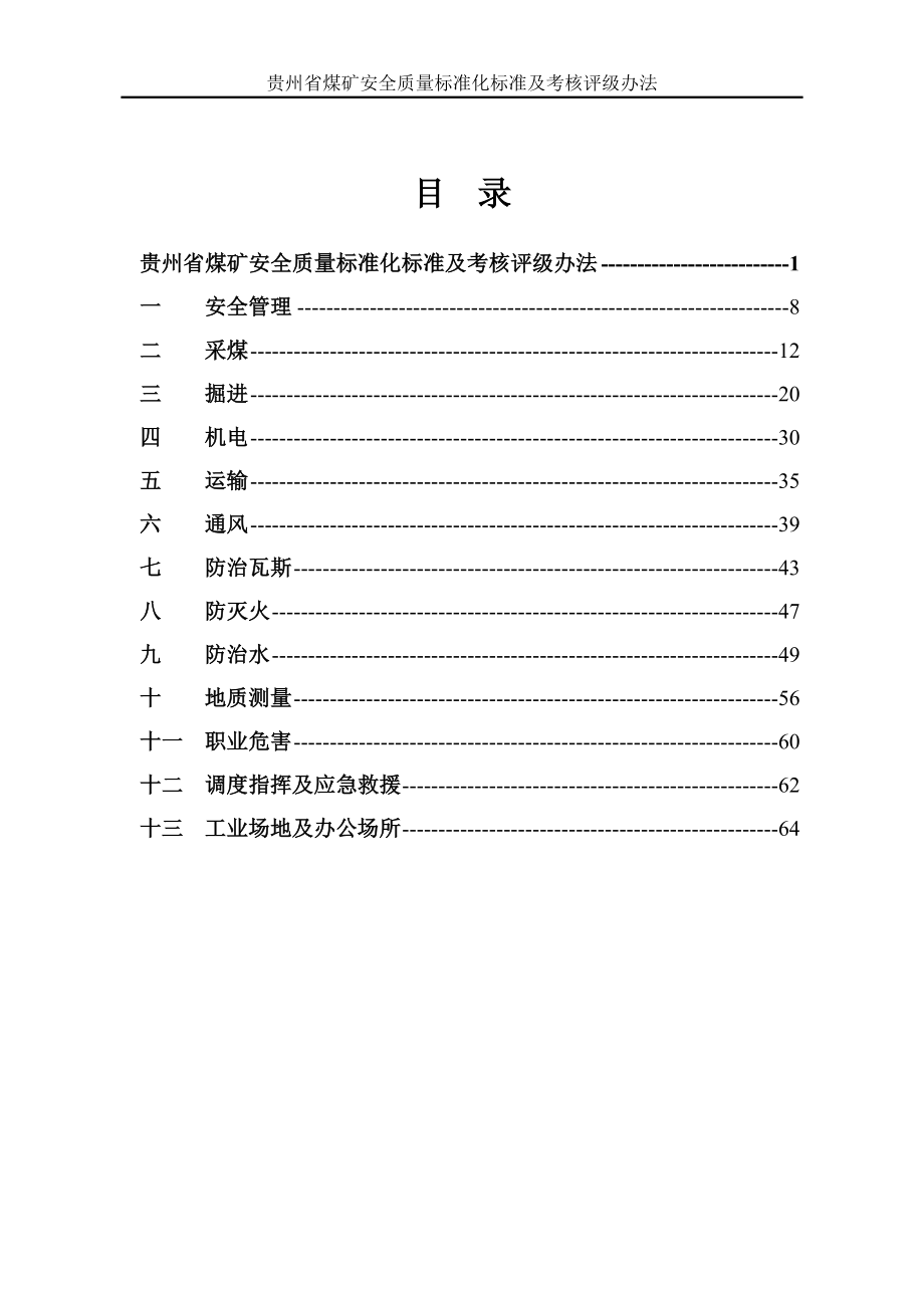 11月贵州省煤矿安全质量标准化附件_第2页