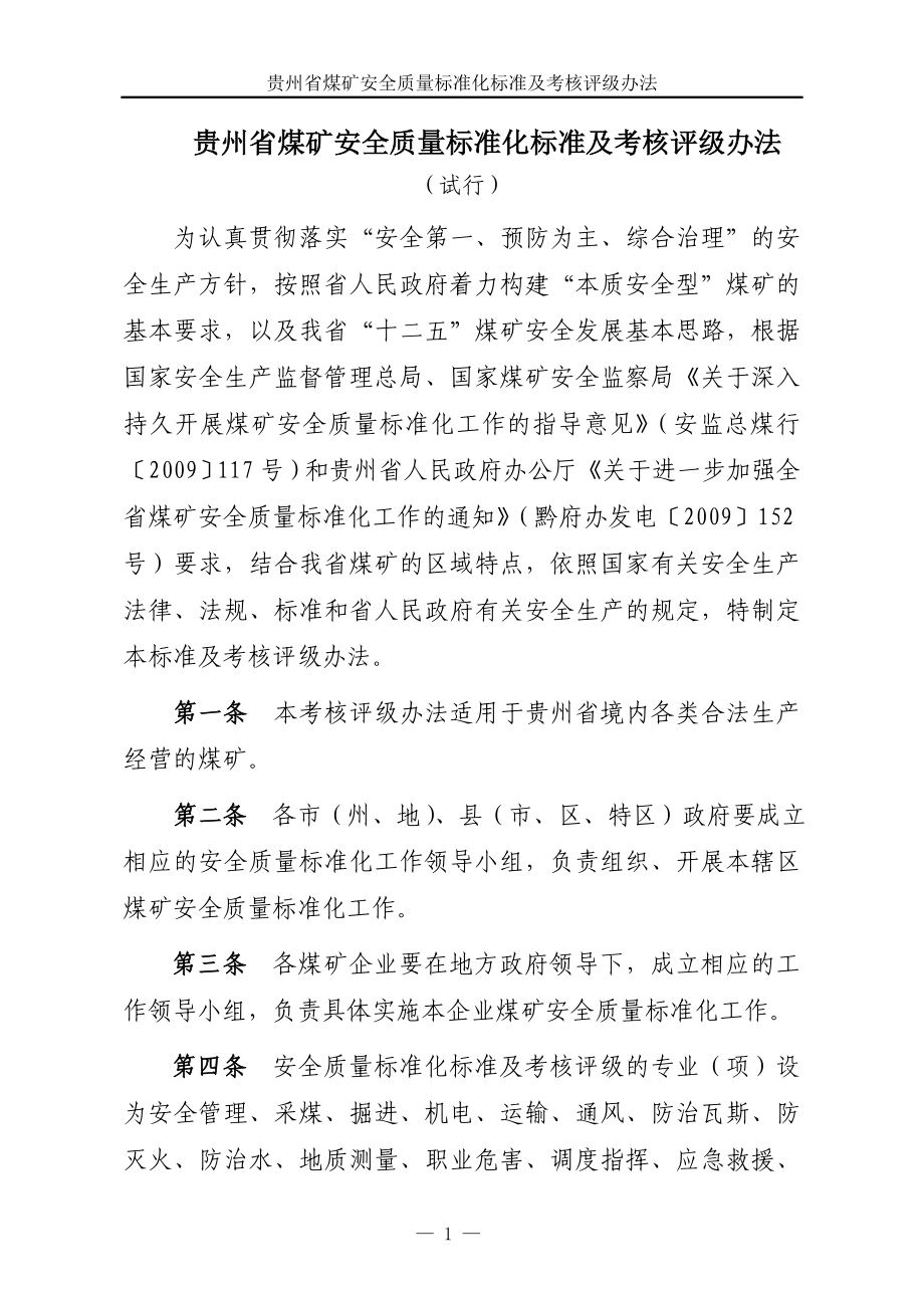 11月贵州省煤矿安全质量标准化附件_第3页
