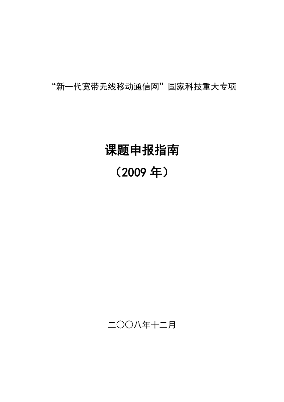 新一代宽带无线移动通信网国家科技重大专项-“新一代宽带无_第1页