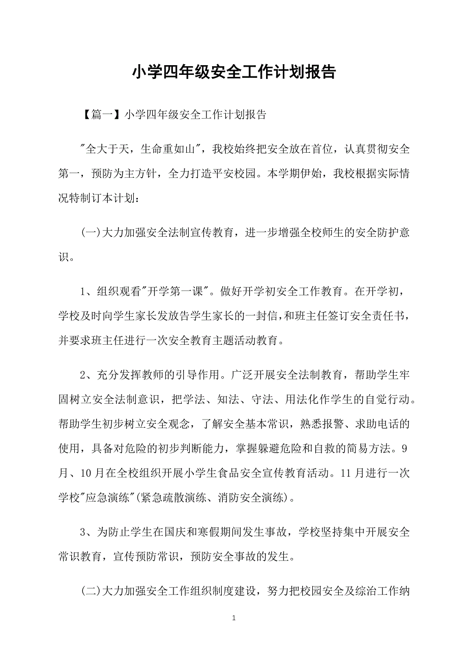 小学四年级安全工作计划报告_第1页