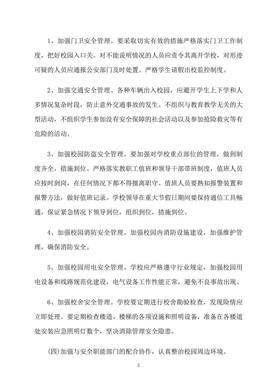 小学四年级安全工作计划报告_第3页