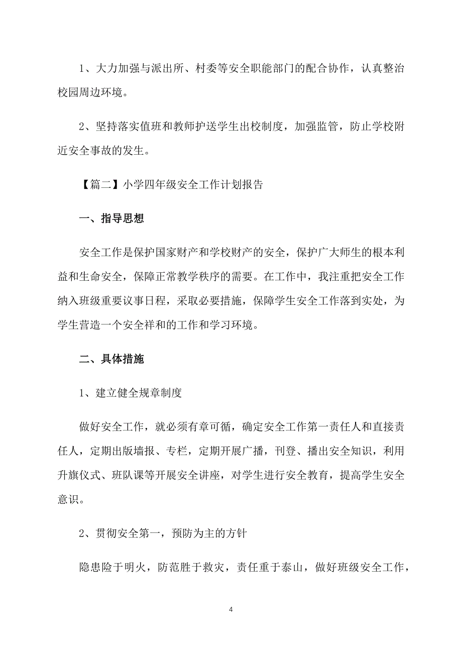 小学四年级安全工作计划报告_第4页