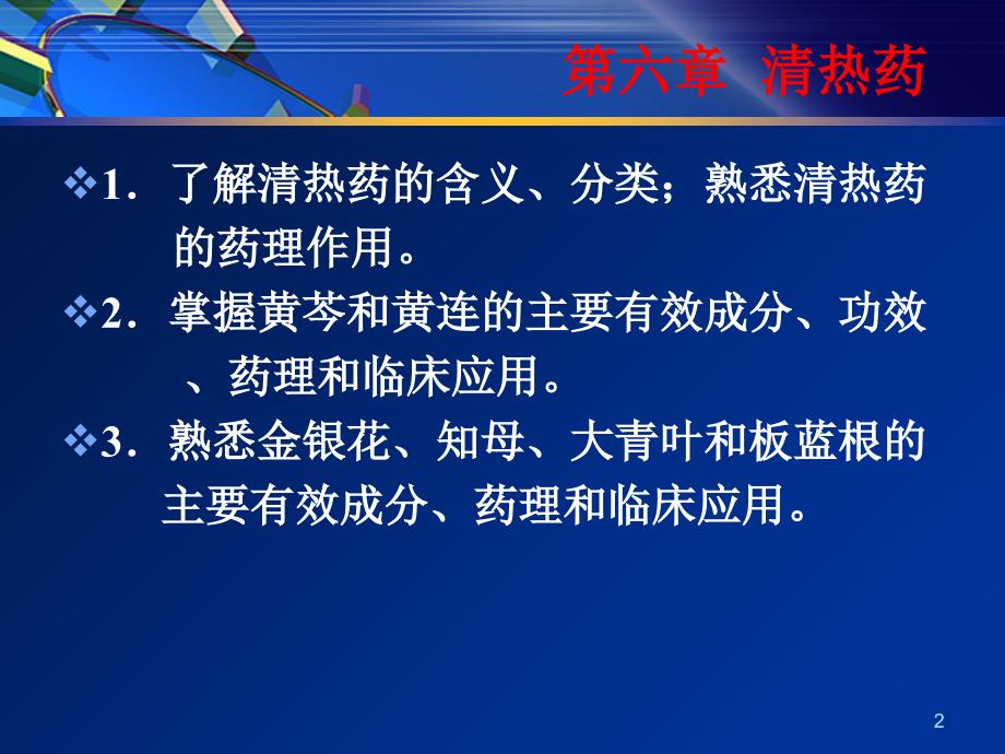 中药药理学第六章清热药1_第2页