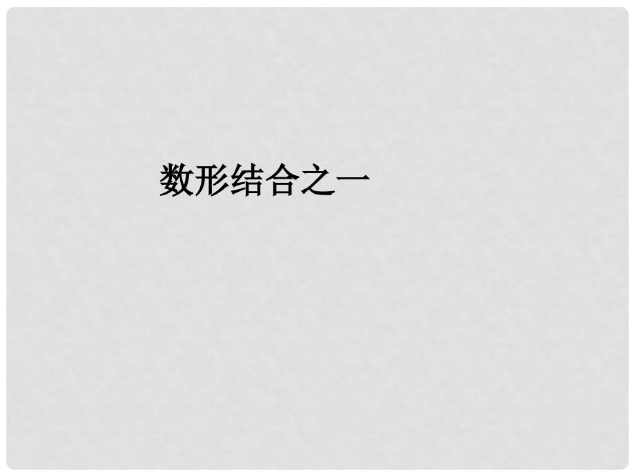 六年级数学上册 8.1 数形结合之一课件 新人教版_第1页