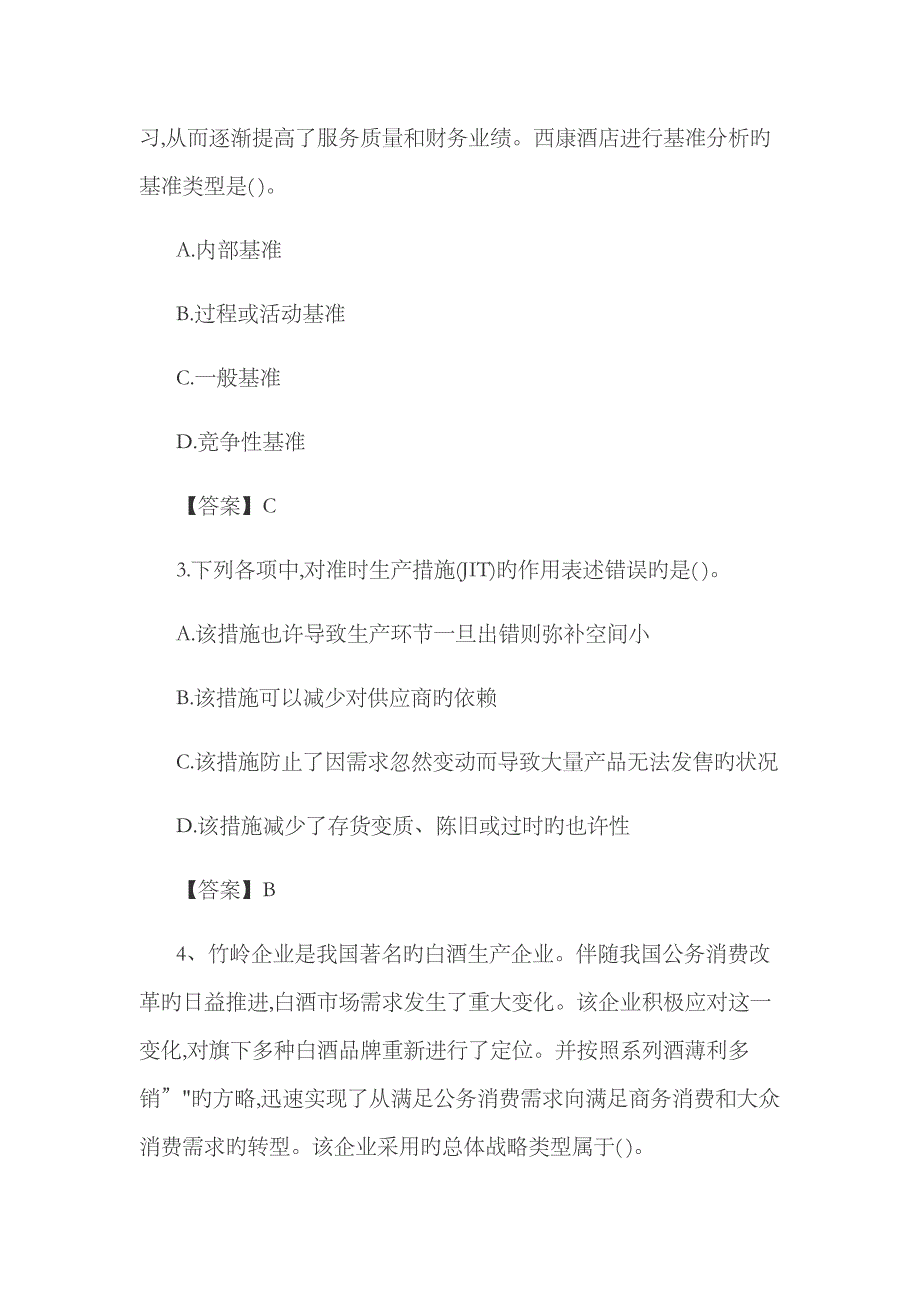 2023年CPA注会考试真题及答案公司战略精_第2页