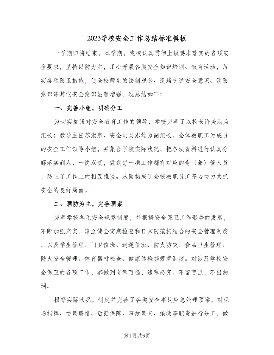 2023学校安全工作总结标准模板（二篇）_第1页