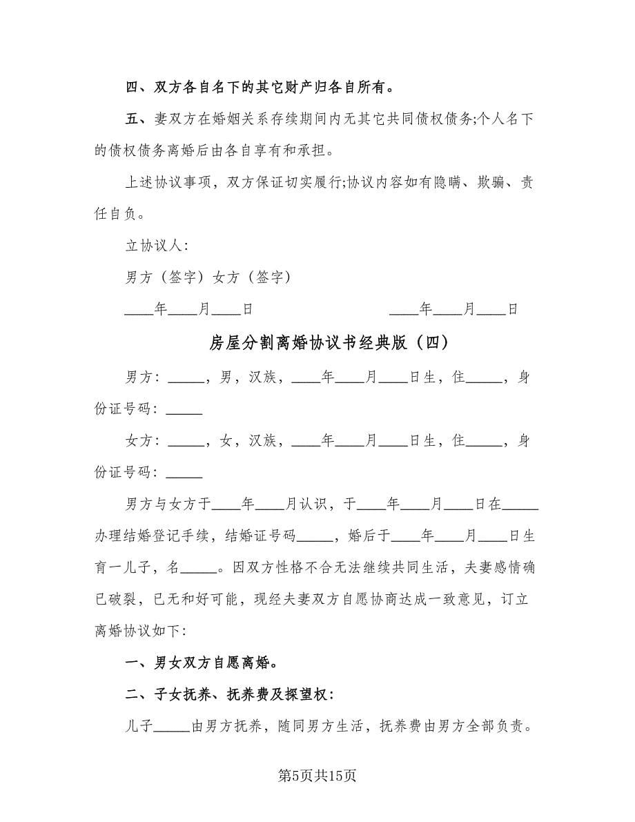 房屋分割离婚协议书经典版（十篇）.doc_第5页