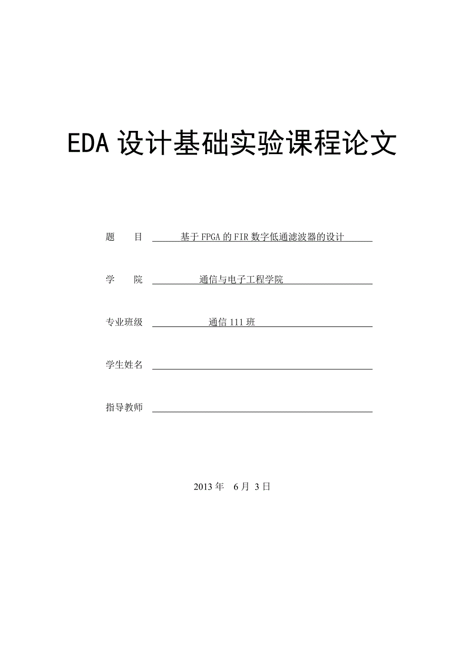 基于FPGA的FIR数字低通滤波器的设计_第1页