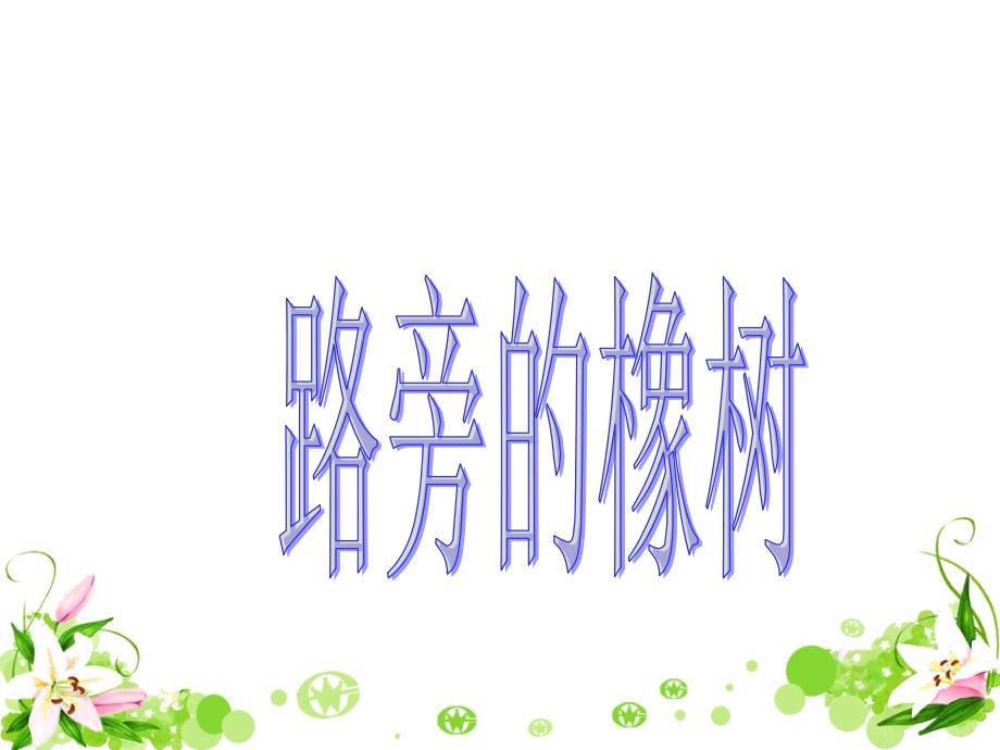 路旁的橡树教学课件_第1页