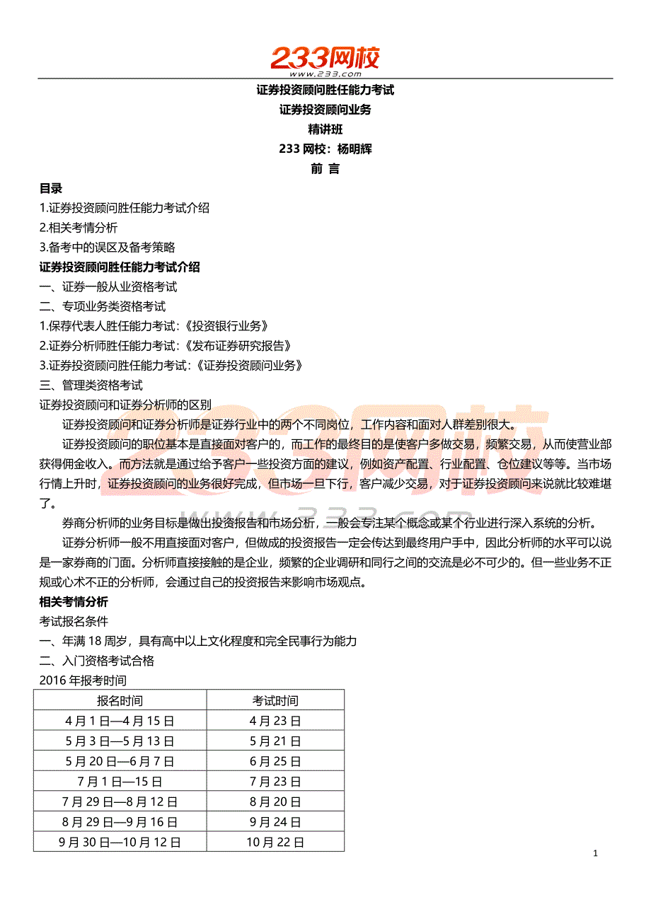 杨明辉-证券投资顾问胜任能力考试-证券投资顾问业务-精 前言_第1页