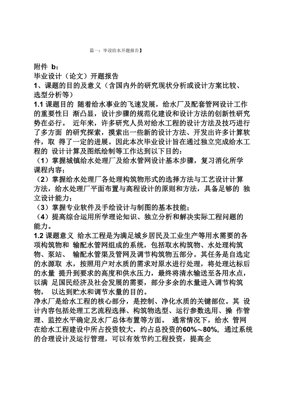 工作报告之给水工程开题报告_第1页