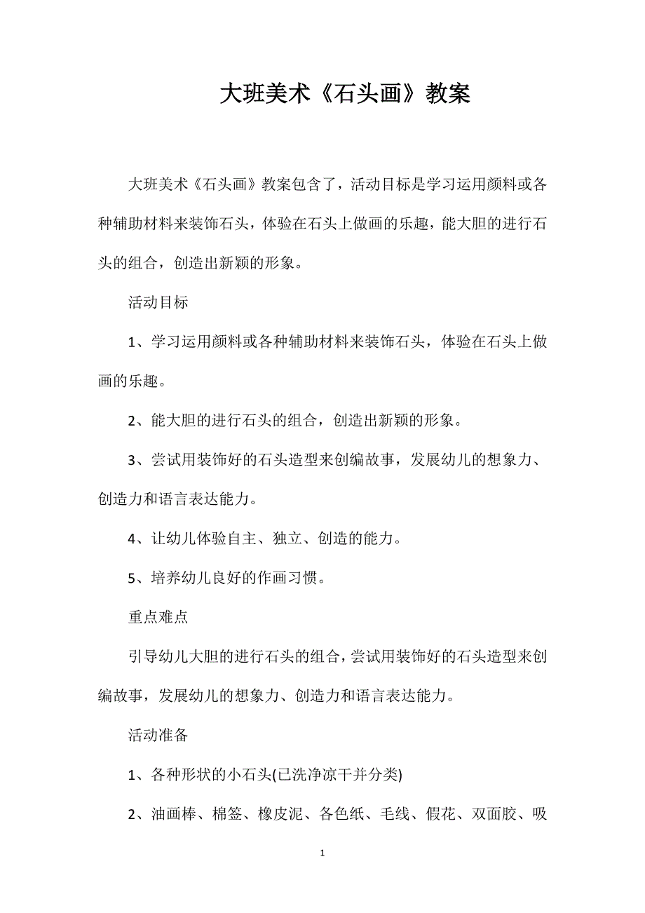 大班美术《石头画》教案.doc_第1页