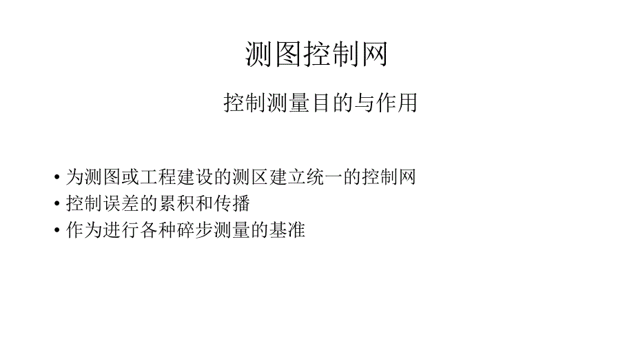 工程测量控制网.ppt_第4页