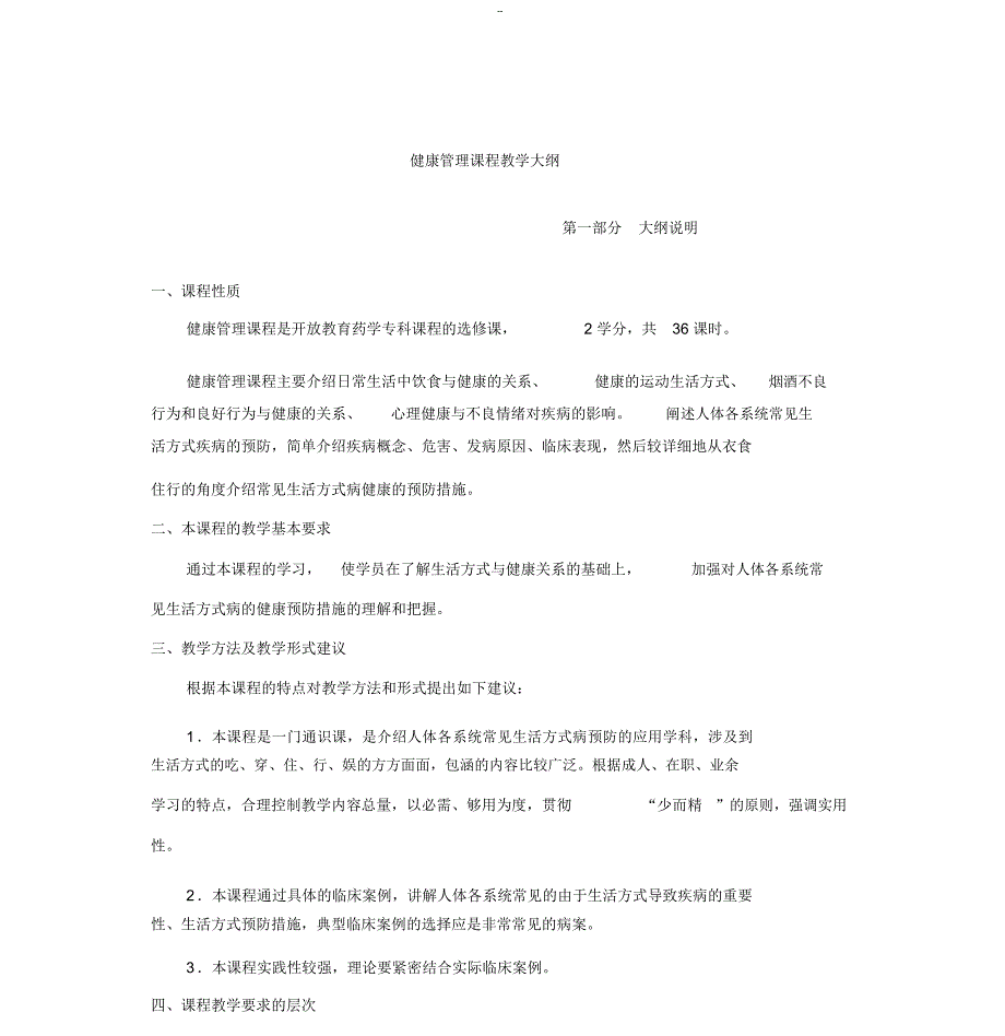 健康管理课程教学大纲_第1页