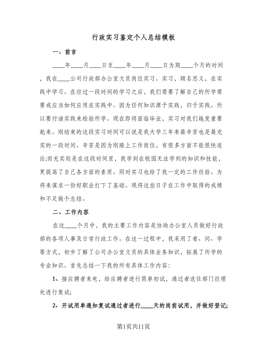 行政实习鉴定个人总结模板（三篇）.doc_第1页