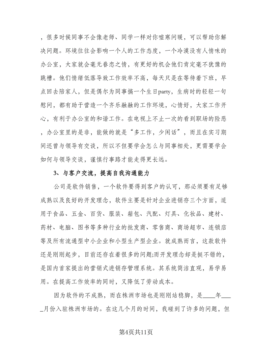 行政实习鉴定个人总结模板（三篇）.doc_第4页