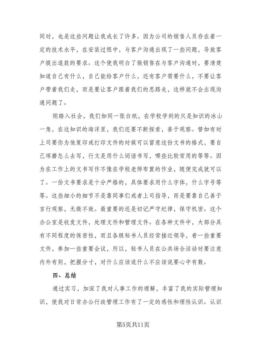 行政实习鉴定个人总结模板（三篇）.doc_第5页