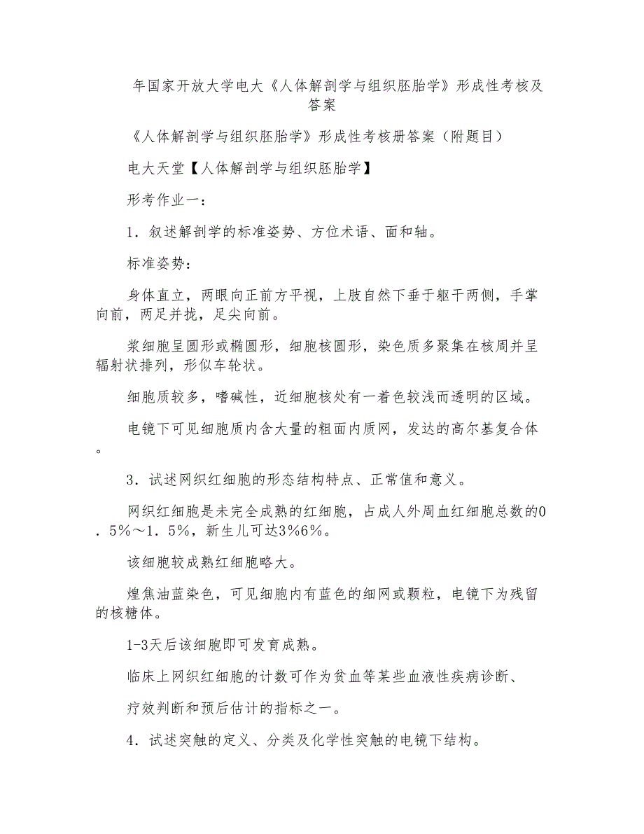 年国家开放大学电大《人体解剖学与组织胚胎学》形成性考核及答案_第1页