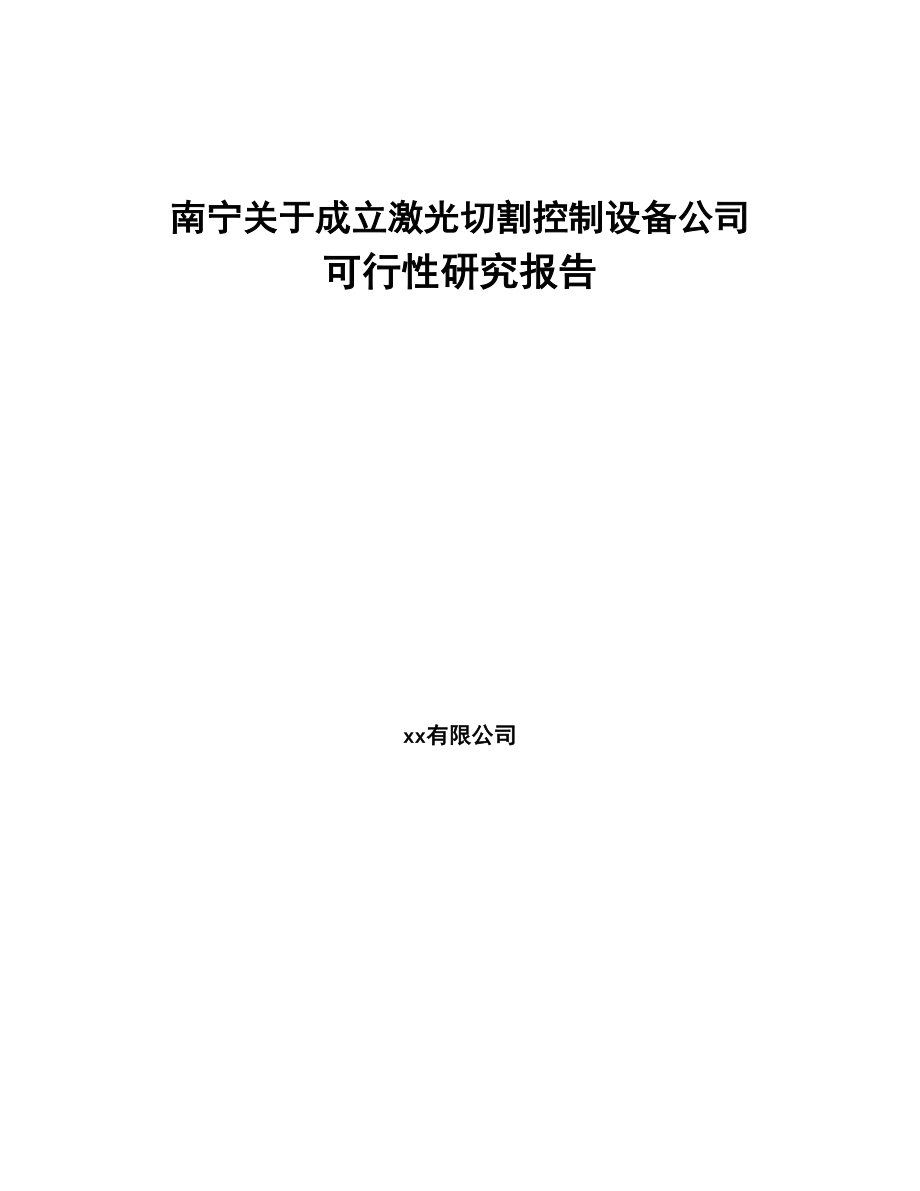 南宁关于成立激光切割控制设备公司可行性研究报告(DOC 84页)_第1页
