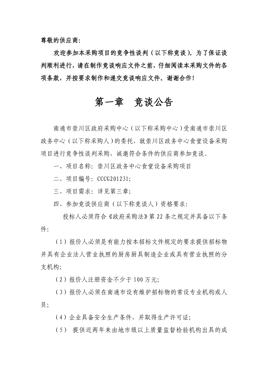 南通市崇川区政务中心食堂设备采购项目_第3页