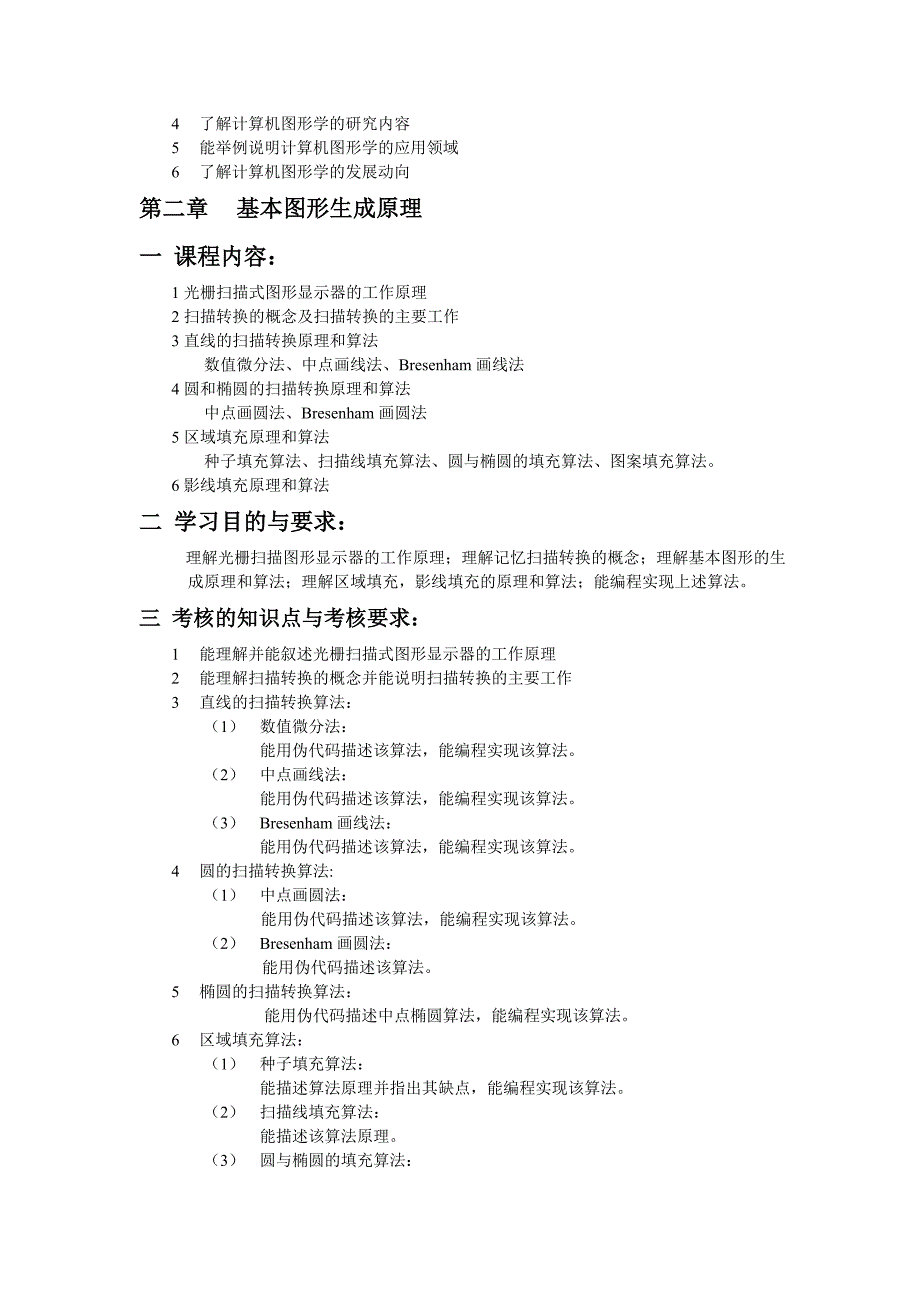 计算机图形学考试大纲.doc_第2页