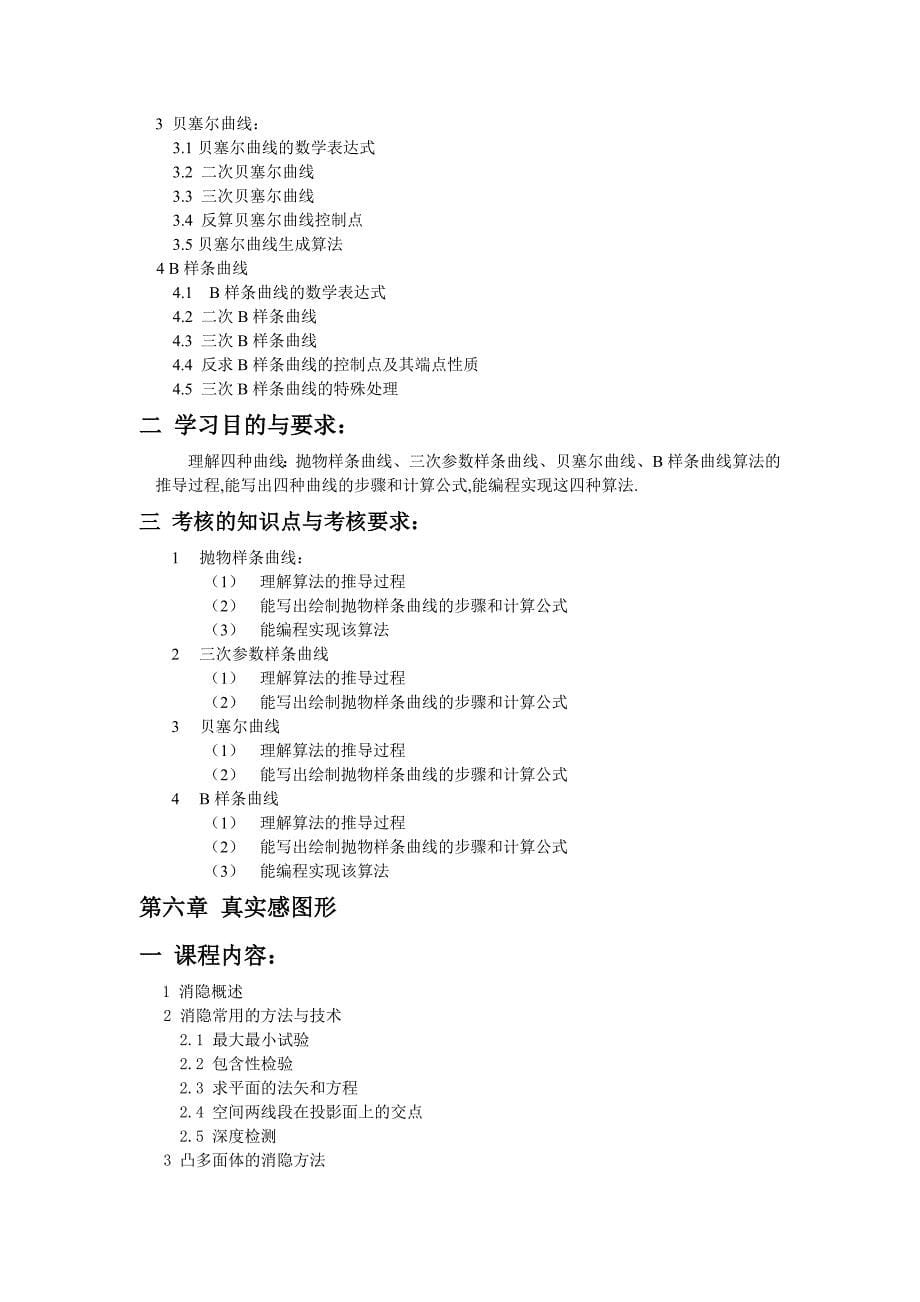 计算机图形学考试大纲.doc_第5页