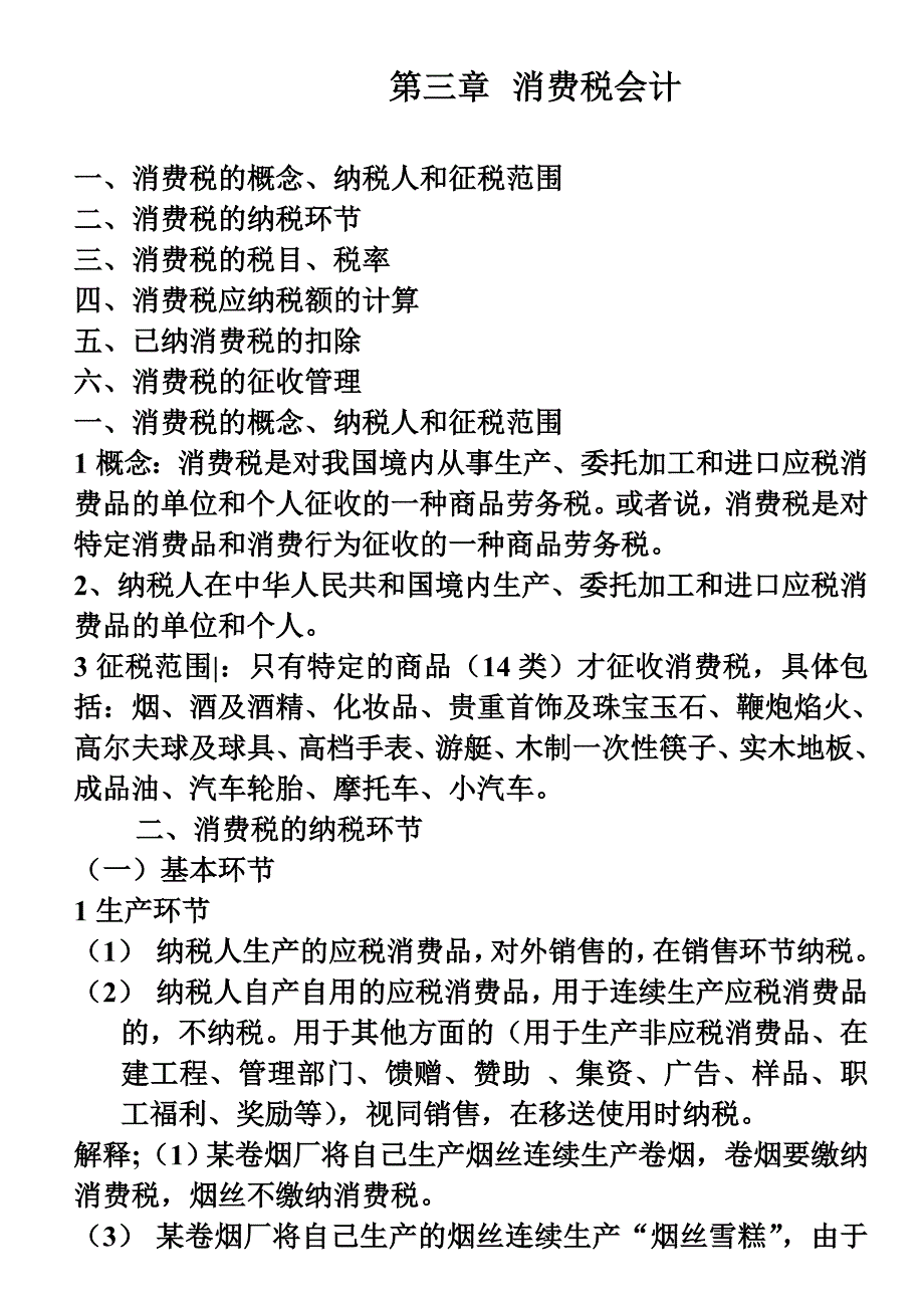 第三章消费税会计_第1页