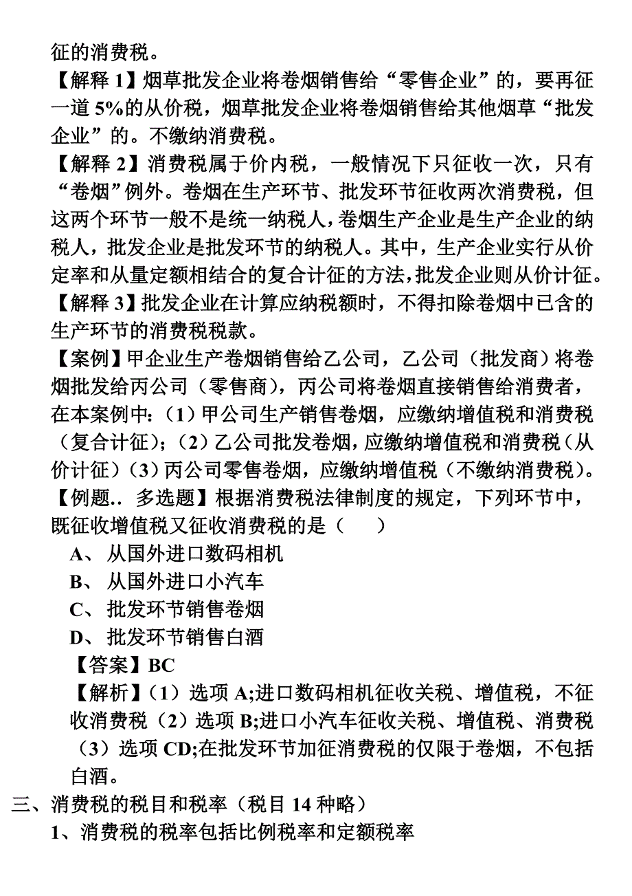 第三章消费税会计_第4页