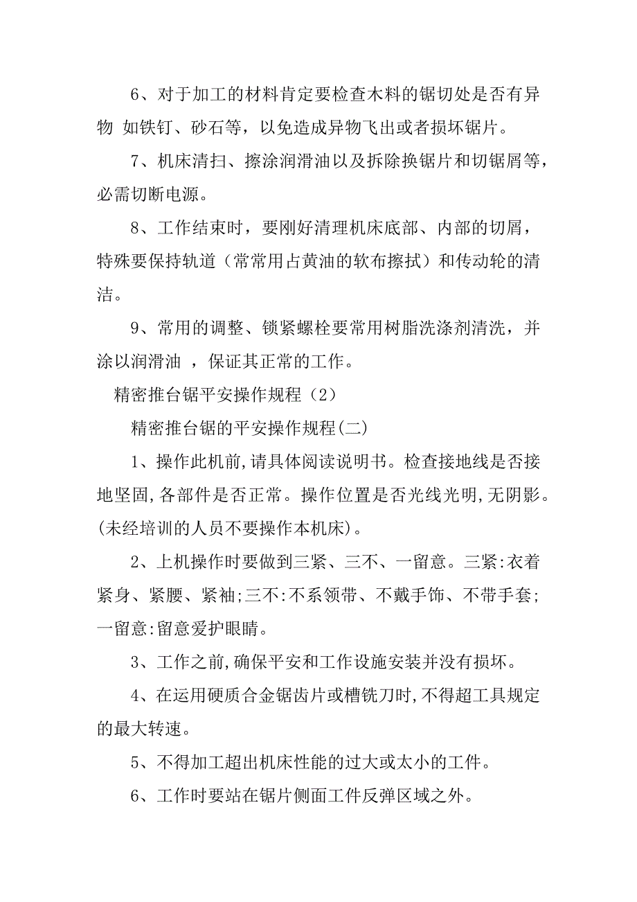 2023年推台锯安全操作规程5篇_第3页