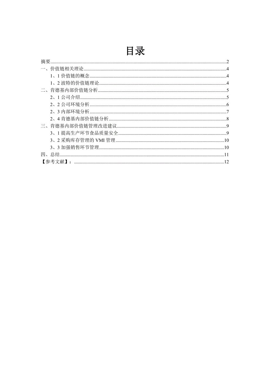 肯德基价值链管理_第3页