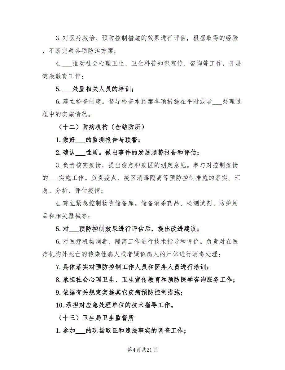 2022卫生系统突发公共卫生事件应急预案_第4页