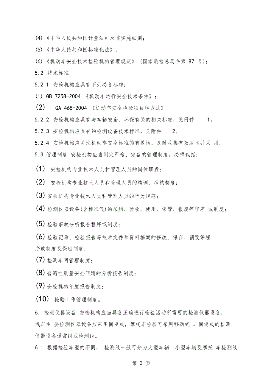 机动车安全技术检验机构检验资格许可条件共19文档_第3页