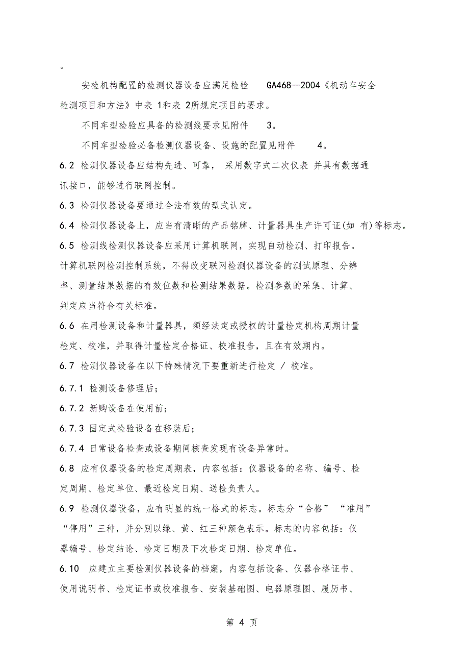 机动车安全技术检验机构检验资格许可条件共19文档_第4页