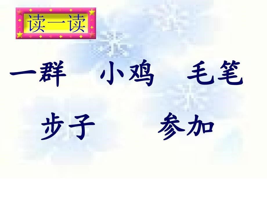 雪地里的小画家(增加了生字动画)总(1)_第5页