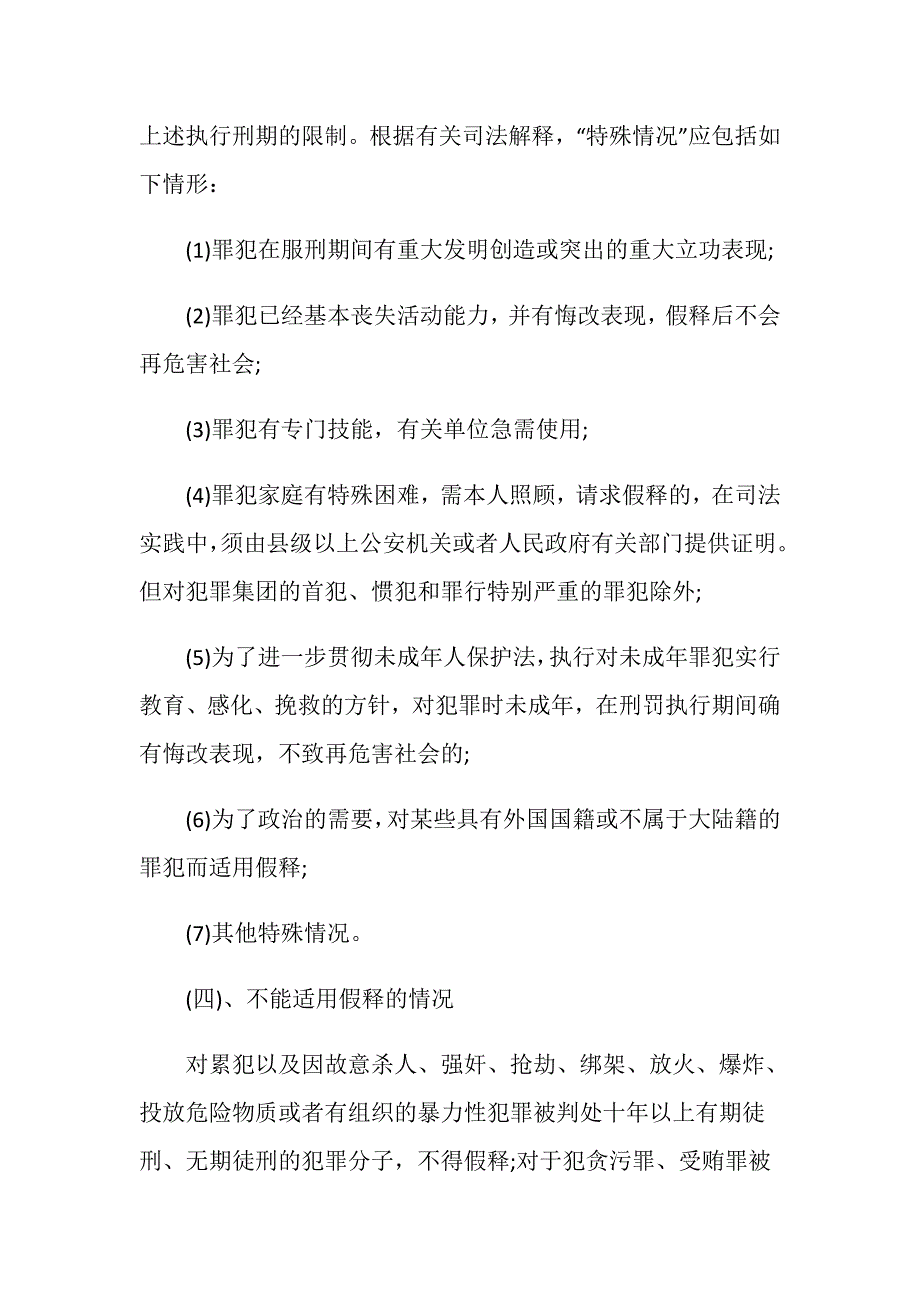 犯罪人员假释了回家要家属接吗_第4页