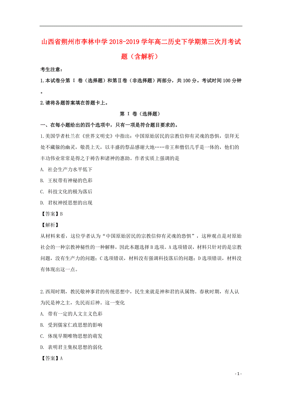 山西省朔州市李林中学2018_2019学年高二历史下学期第三次月考试题含解析_第1页