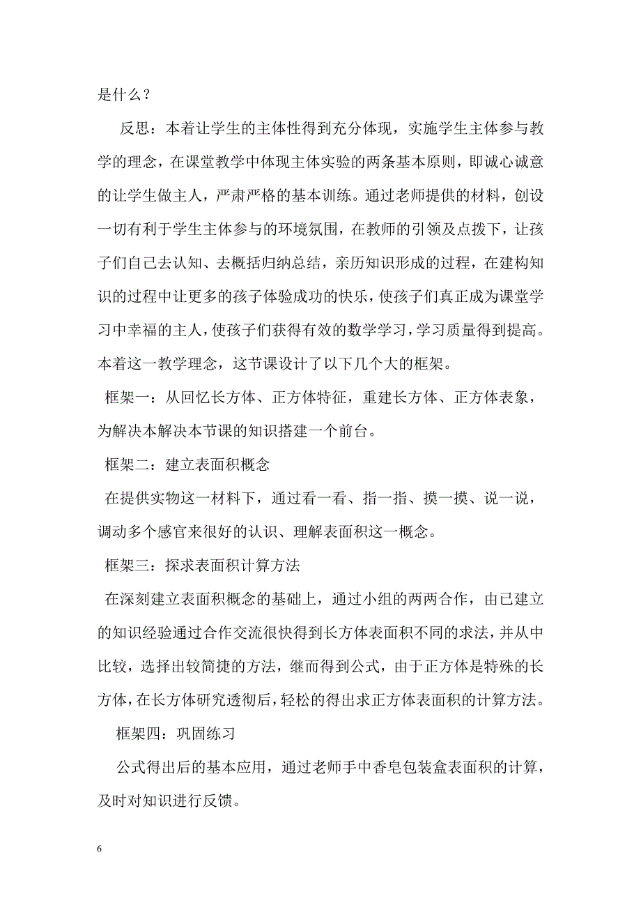 长方体和正方体的表的教学案例分析.doc_第4页