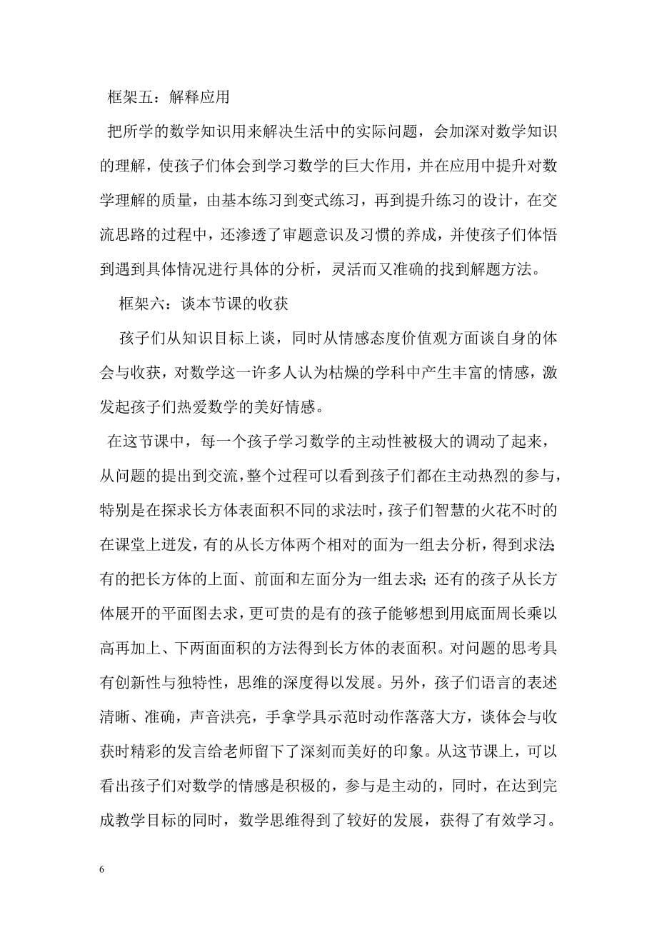 长方体和正方体的表的教学案例分析.doc_第5页